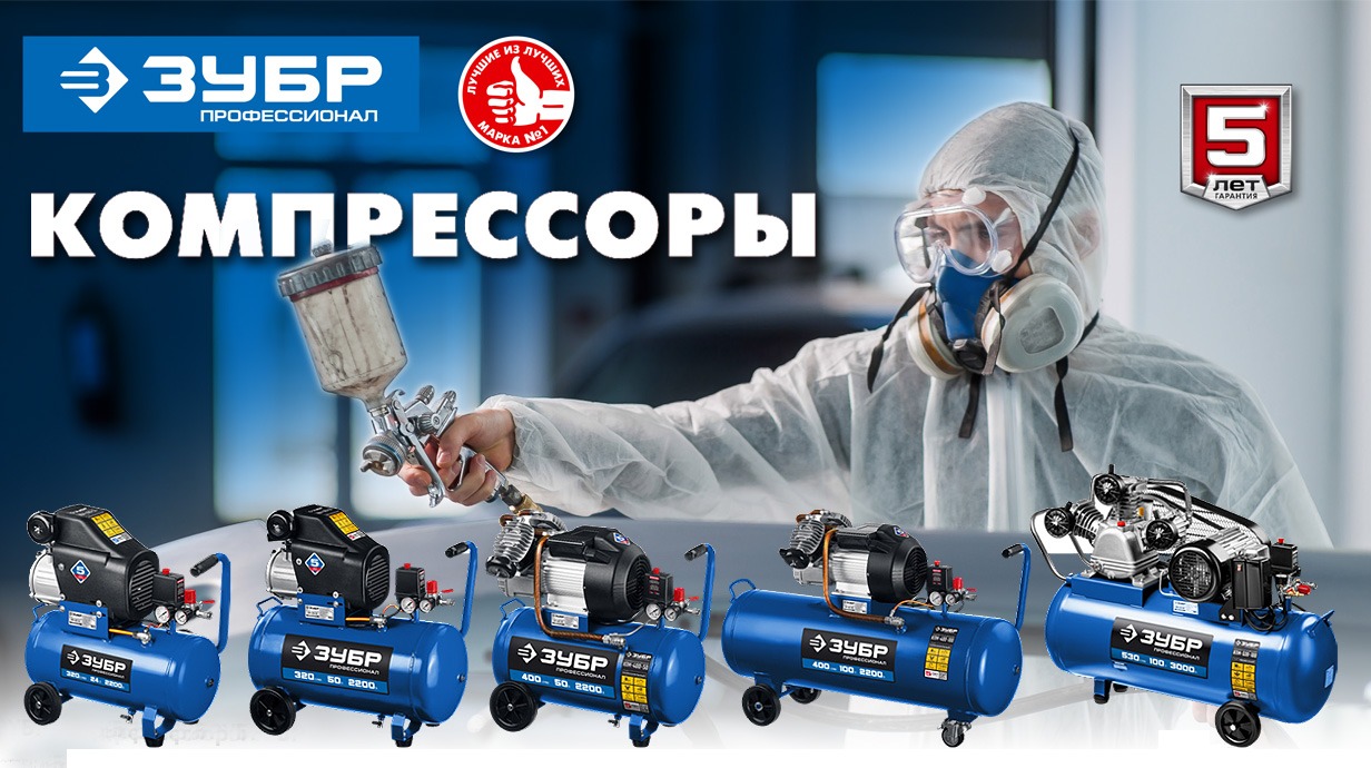Компрессоры Зубр